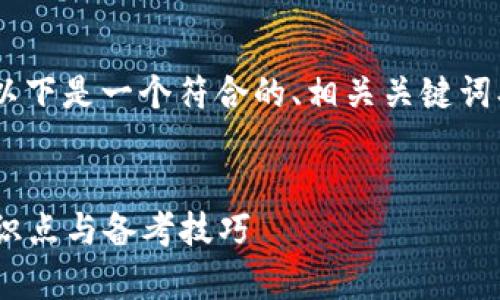 对于“tokenim考试卷”主题，以下是一个符合的、相关关键词、以及详细的内容框架和问题。


Tokenim考试卷解析：关键知识点与备考技巧