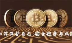 加密货币如何保护自己：