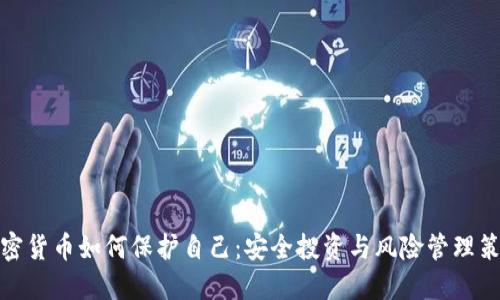 加密货币如何保护自己：安全投资与风险管理策略