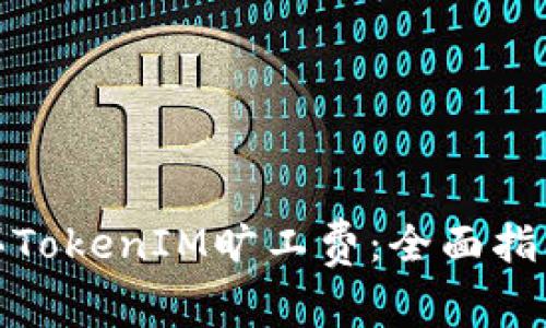 如何购买TokenIM旷工费：全面指南与策略