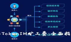如何购买TokenIM旷工费：全