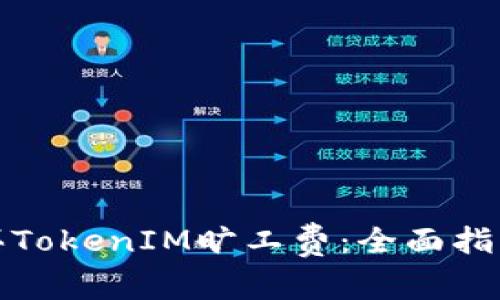 如何购买TokenIM旷工费：全面指南与策略