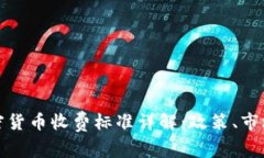 委内瑞拉加密货币收费标
