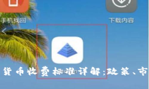 委内瑞拉加密货币收费标准详解：政策、市场与未来趋势