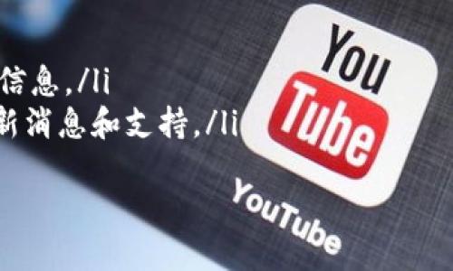   探讨Tokenim智能钱包的功能和优势 / 
 guanjianci Tokenim, 智能钱包, 数字资产管理, 区块链技术 /guanjianci 

什么是Tokenim智能钱包？
Tokenim是一个新兴的数字资产管理平台，为用户提供全面、安全、高效的智能钱包服务。智能钱包不仅用于存储和管理加密货币，还可以进行交易、投资和其他金融活动。Tokenim的智能钱包以用户体验为核心，强调安全性、便利性和功能的多样性。
智能钱包的设计理念是为用户提供一个一站式的解决方案，帮助他们方便地管理自己的数字资产。通过Tokenim，用户可以轻松进行资产转移、交易、记账等操作，让数字资产管理变得更加简单和高效。

Tokenim智能钱包的主要功能
Tokenim智能钱包包括多个主要功能，以下是一些关键特点：
ul
    listrong多资产支持：/strongTokenim支持多种主流加密货币和代币，让用户能够在一个平台上管理多种数字资产，降低了使用多个钱包的复杂性。/li
    listrong安全性：/strongTokenim采用先进的加密技术和多重身份验证机制，确保用户的资产安全。同时，钱包备份与恢复功能帮助用户防止数据丢失。/li
    listrong交易便捷：/strong用户可以快速进行资产交易，支持快捷交易和智能合约执行，极大提高交易效率。/li
    listrong用户友好的界面：/strongTokenim的智能钱包拥有直观的用户界面，即使是初学者也能轻松上手，进行操作。/li
    listrong增值服务：/strong通过支付手续费或参与社区活动，用户可以获取Tokenim的增值服务，如投资咨询、市场分析等。/li
/ul

为什么选择Tokenim智能钱包？
选择Tokenim智能钱包的理由有以下几点：
ul
    listrong用户评价高：/strongTokenim在市场上收到积极评价，用户普遍认为它的安全性和便捷性值得信赖。/li
    listrong持续更新与支持：/strongTokenim团队致力于持续更新产品，以适应新技术和用户需求，提供及时的客户支持。/li
    listrong教育资源：/strongTokenim还提供丰富的教育资源，帮助区块链和加密资产，从而做出更明智的投资决策。/li
/ul

Tokenim智能钱包的安全性分析
安全性是Tokenim智能钱包的一大亮点。钱包采用了多层加密技术，可以确保用户的私钥和资产安全。同时，Tokenim也实施了多重身份验证，包括二步验证，防止恶意攻击和未授权访问。
此外，Tokenim还推荐用户定期更换密码，并认真备份交易记录和钱包信息，以防丢失。安全团队定期审查和更新系统，确保任何潜在漏洞都能迅速得到解决。

Tokenim的未来发展方向
随着区块链技术和加密货币的快速发展，Tokenim也在不断创新以满足市场需求。未来，Tokenim计划扩展其钱包功能，包括引入更多金融服务、增值服务和多链支持。还将利用人工智能分析市场趋势，为用户提供个性化的投资建议。
此外，Tokenim致力于与其他金融和科技公司合作，使其钱包服务更加全面，助力用户的数字资产投资与管理。

相关问题解答

1. Tokenim智能钱包如何确保用户资产的安全性？
Tokenim智能钱包为用户资产的安全提供了多层保障，主要可以从以下几个方面进行分析：
ul
    listrong技术加密：/strongTokenim利用先进的加密算法对用户数据进行加密存储，确保敏感信息不被第三方窃取。/li
    listrong多重身份验证：/strong通过二步验证和多重身份验证，Tokenim大大降低了账户被盗的风险，确保只有用户本人能够访问钱包内容。/li
    listrong冷钱包存储：/strongTokenim庞大的资产池中，绝大部分资产存储在冷钱包中，这样即便在线钱包遭到黑客攻击，用户的资产依然安全。/li
/ul
总的来说，Tokenim通过多重技术手段和流程确保用户的资产安全，并致力于构建一个可信、可靠的数字资产管理平台。

2. Tokenim智能钱包支持哪些类型的数字资产？
Tokenim智能钱包支持多种主流的数字资产，包括但不限于比特币（BTC）、以太坊（ETH）、瑞波币（XRP）、莱特币（LTC）等。同时，Tokenim也支持一些创新型代币，确保用户在一个平台上可以管理各类资产。
为了满足不断变化的市场需求，Tokenim会定期更新钱包中支持的资产列表。此外，Tokenim也对新的项目进行严格的审查，以保证所支持资产的潜在价值和安全性。

3. Tokenim智能钱包的手续费是多少？
Tokenim智能钱包的手续费结构相对透明，不同的交易类型可能适用不同的费用。但总体来说，Tokenim的手续费在市场中处于较为竞争的水平。
用户在进行交易时，可以在Tokenim官网或应用中查看费用详情。Tokenim还时常推出优惠活动，以吸引新用户，并为现有用户提供更具吸引力的交易费率。

4. 如何获取Tokenim的技术支持？
如果用户在使用Tokenim智能钱包的过程中遇到任何技术问题，可以采取以下几种方式获取技术支持：
ul
    listrong在线客服：/strongTokenim提供24小时在线客服，可以即时解答用户的问题。/li
    listrong帮助中心：/strong官网上设有详细的帮助文档和常见问题解答，可以帮助用户快速找到所需信息。/li
    listrong社交媒体：/strongTokenim在多个社交媒体平台上保持活跃，用户可以通过这些渠道获得最新消息和支持。/li
/ul
Tokenim致力于为用户提供优质的服务，确保每位用户在使用钱包时都能顺畅无阻。