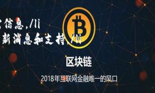   探讨Tokenim智能钱包的功能和优势 / 
 guanjianci Tokenim, 智能钱包, 数字资产管理, 区块链技术 /guanjianci 

什么是Tokenim智能钱包？
Tokenim是一个新兴的数字资产管理平台，为用户提供全面、安全、高效的智能钱包服务。智能钱包不仅用于存储和管理加密货币，还可以进行交易、投资和其他金融活动。Tokenim的智能钱包以用户体验为核心，强调安全性、便利性和功能的多样性。
智能钱包的设计理念是为用户提供一个一站式的解决方案，帮助他们方便地管理自己的数字资产。通过Tokenim，用户可以轻松进行资产转移、交易、记账等操作，让数字资产管理变得更加简单和高效。

Tokenim智能钱包的主要功能
Tokenim智能钱包包括多个主要功能，以下是一些关键特点：
ul
    listrong多资产支持：/strongTokenim支持多种主流加密货币和代币，让用户能够在一个平台上管理多种数字资产，降低了使用多个钱包的复杂性。/li
    listrong安全性：/strongTokenim采用先进的加密技术和多重身份验证机制，确保用户的资产安全。同时，钱包备份与恢复功能帮助用户防止数据丢失。/li
    listrong交易便捷：/strong用户可以快速进行资产交易，支持快捷交易和智能合约执行，极大提高交易效率。/li
    listrong用户友好的界面：/strongTokenim的智能钱包拥有直观的用户界面，即使是初学者也能轻松上手，进行操作。/li
    listrong增值服务：/strong通过支付手续费或参与社区活动，用户可以获取Tokenim的增值服务，如投资咨询、市场分析等。/li
/ul

为什么选择Tokenim智能钱包？
选择Tokenim智能钱包的理由有以下几点：
ul
    listrong用户评价高：/strongTokenim在市场上收到积极评价，用户普遍认为它的安全性和便捷性值得信赖。/li
    listrong持续更新与支持：/strongTokenim团队致力于持续更新产品，以适应新技术和用户需求，提供及时的客户支持。/li
    listrong教育资源：/strongTokenim还提供丰富的教育资源，帮助区块链和加密资产，从而做出更明智的投资决策。/li
/ul

Tokenim智能钱包的安全性分析
安全性是Tokenim智能钱包的一大亮点。钱包采用了多层加密技术，可以确保用户的私钥和资产安全。同时，Tokenim也实施了多重身份验证，包括二步验证，防止恶意攻击和未授权访问。
此外，Tokenim还推荐用户定期更换密码，并认真备份交易记录和钱包信息，以防丢失。安全团队定期审查和更新系统，确保任何潜在漏洞都能迅速得到解决。

Tokenim的未来发展方向
随着区块链技术和加密货币的快速发展，Tokenim也在不断创新以满足市场需求。未来，Tokenim计划扩展其钱包功能，包括引入更多金融服务、增值服务和多链支持。还将利用人工智能分析市场趋势，为用户提供个性化的投资建议。
此外，Tokenim致力于与其他金融和科技公司合作，使其钱包服务更加全面，助力用户的数字资产投资与管理。

相关问题解答

1. Tokenim智能钱包如何确保用户资产的安全性？
Tokenim智能钱包为用户资产的安全提供了多层保障，主要可以从以下几个方面进行分析：
ul
    listrong技术加密：/strongTokenim利用先进的加密算法对用户数据进行加密存储，确保敏感信息不被第三方窃取。/li
    listrong多重身份验证：/strong通过二步验证和多重身份验证，Tokenim大大降低了账户被盗的风险，确保只有用户本人能够访问钱包内容。/li
    listrong冷钱包存储：/strongTokenim庞大的资产池中，绝大部分资产存储在冷钱包中，这样即便在线钱包遭到黑客攻击，用户的资产依然安全。/li
/ul
总的来说，Tokenim通过多重技术手段和流程确保用户的资产安全，并致力于构建一个可信、可靠的数字资产管理平台。

2. Tokenim智能钱包支持哪些类型的数字资产？
Tokenim智能钱包支持多种主流的数字资产，包括但不限于比特币（BTC）、以太坊（ETH）、瑞波币（XRP）、莱特币（LTC）等。同时，Tokenim也支持一些创新型代币，确保用户在一个平台上可以管理各类资产。
为了满足不断变化的市场需求，Tokenim会定期更新钱包中支持的资产列表。此外，Tokenim也对新的项目进行严格的审查，以保证所支持资产的潜在价值和安全性。

3. Tokenim智能钱包的手续费是多少？
Tokenim智能钱包的手续费结构相对透明，不同的交易类型可能适用不同的费用。但总体来说，Tokenim的手续费在市场中处于较为竞争的水平。
用户在进行交易时，可以在Tokenim官网或应用中查看费用详情。Tokenim还时常推出优惠活动，以吸引新用户，并为现有用户提供更具吸引力的交易费率。

4. 如何获取Tokenim的技术支持？
如果用户在使用Tokenim智能钱包的过程中遇到任何技术问题，可以采取以下几种方式获取技术支持：
ul
    listrong在线客服：/strongTokenim提供24小时在线客服，可以即时解答用户的问题。/li
    listrong帮助中心：/strong官网上设有详细的帮助文档和常见问题解答，可以帮助用户快速找到所需信息。/li
    listrong社交媒体：/strongTokenim在多个社交媒体平台上保持活跃，用户可以通过这些渠道获得最新消息和支持。/li
/ul
Tokenim致力于为用户提供优质的服务，确保每位用户在使用钱包时都能顺畅无阻。