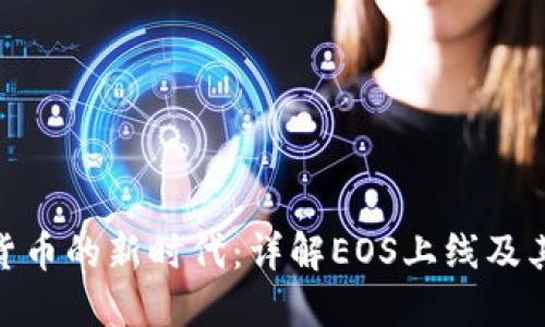 加密货币的新时代：详解EOS上线及其影响