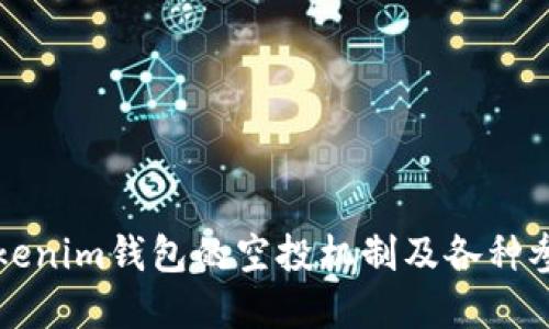 深入探讨Tokenim钱包的空投机制及各种参与币种详解