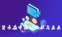 加密货币在中国的现状与