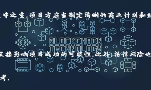 在讨论Tokenim是否可以直接进行ICO之前，我们首先需要理解一些背景知识，包括ICO的概念、Tokenim的定义以及相关法规。

什么是ICO？

ICO，全称为首次代币发行（Initial Coin Offering），是一种通过发行新的加密货币或代币来筹集资金的方法。它通常用于为新项目提供资金支持，特别是在区块链和加密货币领域。与传统的融资方式（如IPO）不同，ICO允许投资者用主流加密货币（如比特币或以太坊）购买新发行的代币。这种方式为初创企业提供了便利，但也伴随着一定的风险。


Tokenim的定义与功能

Tokenim是一个基于区块链技术的项目，旨在为用户提供一种更为高效、安全的代币管理与交易平台。它通常能够帮助项目方设计、发行代币，并提供后续的交易与流通服务。Tokenim还可能包括多种工具，帮助用户进行代币的创建、分发以及管理。


Tokenim是否可以直接进行ICO？

Tokenim作为一个平台，理论上可以支持项目方直接进行ICO。然而，这是否可行取决于多个因素，包括法律法规、市场环境以及项目本身的可行性。


法律法规的影响

在许多国家，ICO的合法性因地区而异。某些国家对ICO实施严格限制，甚至禁止其实施，而其他国家则可能有相对宽松的监管政策。因此，在考虑在Tokenim上直接进行ICO之前，项目方需要深入了解所在地的法律法规。遵守这些法律不仅具有法律意义，也能够增强投资者的信任，增加成功的可能性。


市场环境的评估

市场环境对ICO的成功与否有着直接影响。近年来，市场上出现了大量的ICO，有些项目因缺乏实质内容而失败。因此，在Tokenim上进行ICO时，项目方需评估市场对其项目的需求，以及潜在的竞争对手。在这一点上，项目方应进行详尽的市场调研，并确保自己的项目有独特的卖点。


项目本身的可行性

项目本身的可行性是另一个决定是否能成功进行ICO的重要因素。项目方需要制定一个详细的商业计划，阐述其项目的目标、技术路线以及财务预期。只有在这些因素得到充分论证后，才可以考虑进行ICO，因为投资者会对项目的未来收益与成功非常关注。


总结

在Tokenim上直接进行ICO是有可能的，但必须谨慎行事。项目方需考虑法律法规、市场环境以及项目可行性等多方面因素。最终的目标是成功的筹集资金，并赢得投资者的信任与支持。


相关问题探讨

1. Tokenim的具体功能和服务是什么？

Tokenim平台通常包括多种功能，能够支持项目方开展ICO活动。首先，Tokenim可能提供代币发行的技术支持，包括智能合约的创建和部署工具。项目方可以在平台上设计自己的代币经济模型，并通过平台提供的API与用户进行交互。此外，Tokenim可能会提供市场推广服务，帮助项目方通过社交媒体、社区活动等方式进行宣传。平台还可能具备投诉和纠纷处理机制，以保障投资者的权益。


2. ICO项目如何确保其合法性与合规性？

为了确保ICO的合法性与合规性，项目方需采取多种措施。首先，他们应当寻求法律顾问的帮助，了解相关的法律法规。其次，项目方可以注册相关的商业实体，以便进行合规操作。此外，编写清晰透明的白皮书，明确项目的愿景、收入分配机制及风险因素等信息，有助于提升投资者信任度。同时，进行KYC（了解你的客户）与AML（反洗钱）措施，也是确保合规的重要步骤。


3.如何评估ICO的成功概率？

评估ICO成功概率的关键在于市场研究、商业模型和团队背景。项目方需要进行充分的市场调研，了解目标受众的需求，以及潜在的市场竞争。此外，商业模型的可行性也是重中之重，项目方应当制定清晰的商业计划和财务预测，以此来吸引投资者的信任。最后，团队的背景与经验决定了项目能否成功执行，强大的团队能够为项目增加成功的概率。


4.投资者在ICO中应该注意哪些风险？

投资者在参与ICO时应注意多种风险。首先，市场风险不可忽视，投资者应研究市场动向，以判断项目的可行性。其次，技术风险同样关键，项目的技术实现能力与团队的实力直接影响项目成功的可能性。此外，法律风险也是一个重要因素，尤其是在合规性较差的地区。此外，参与ICO也意味着投资者的资金可能面临损失，因此他们需要依据自身的风险承受能力，做出谨慎的投资决策。


通过上述讨论，可以看出Tokenim是否可以直接进行ICO并非简单的问题，而是涉及到多个方面的复杂因素。希望这些内容能够为你在考虑相关事宜时提供一些有价值的参考。