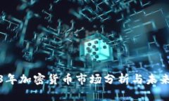 2023年加密货币市场分析与