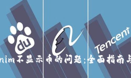 解决Tokenim不显示币的问题：全面指南与解决方案