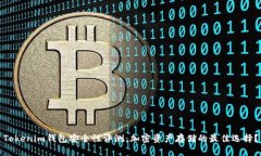 Tokenim钱包安全性评测：加