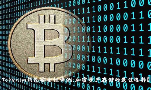 Tokenim钱包安全性评测：加密资产存储的最佳选择？