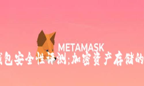 Tokenim钱包安全性评测：加密资产存储的最佳选择？