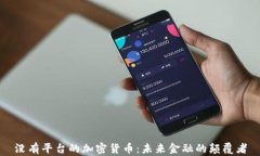 没有平台的加密货币：未