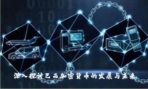 深入探讨巴西加密货币的发展与未来