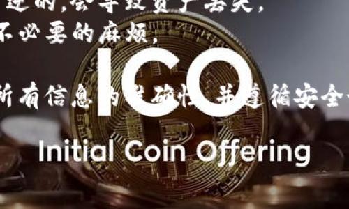 要将TokenIM上的数字资产转移到Bitz交易所，您需要遵循一系列步骤。这些步骤包括创建Bitz账户、获取您的Bitz钱包地址、从TokenIM提取资金，并将其发送到Bitz。以下是详细的步骤说明：

### 第一步：注册并登录Bitz交易所

1. **注册账户**：如果您还没有Bitz账户，请访问Bitz的官方网站，完成注册流程，包括邮箱确认和设置安全密码。
2. **登录账户**：在注册后，使用您的邮箱和密码登录Bitz账户。

### 第二步：获取您的Bitz钱包地址

1. **访问钱包页面**：登录后，前往Bitz的“钱包”页面，您会看到支持的不同加密货币列表。
2. **找到TokenIM对应的币种**：在列表中找到您希望转移的币种，并点击“充币”或“存款”按钮。
3. **复制地址**：系统将生成一个专属于您的钱包地址，请复制这个地址，确保没有任何错误。

### 第三步：在TokenIM上提取资金

1. **登录TokenIM**：打开TokenIM应用并用您的账户登录。
2. **选择提币功能**：在导航菜单中，您将找到“提币”或“资产转出”的选项。
3. **输入Bitz地址**：在提币界面中，粘贴您在Bitz上复制的地址。确保您选择的币种与Bitz上的币种一致。
4. **输入金额**：输入您要转移的金额。请确保转移的金额满足TokenIM的最小提币要求。
5. **填写备注**（如果有需要）：一些交易所支持填写备注以帮助识别交易。
6. **确认交易**：仔细检查所有信息无误后，提交提币请求。TokenIM可能会要求您输入安全密码或者二次验证，以确保安全。

### 第四步：确认提币和到账

1. **查看交易记录**：通过TokenIM的“资产”页面，可以查看提币请求的状态。
2. **检查Bitz**：通常情况下，转账需要一定的时间，请耐心等待。交易完成后，您将在Bitz的“钱包”页面看到您的资产到账。

### 注意事项

- **网络费用**：提币时可能会产生网络费用，确保您有足够的余额支付这些费用。
- **安全性**：确保在官方应用或网站上进行操作，避免钓鱼网站的风险。
- **地址准确性**：转账时一定要确认地址的准确性，一旦转账完成，通常是不可逆的，会导致资产丢失。
- **支持的币种**：确保您在TokenIM上提取的币种在Bitz上是被支持的，避免不必要的麻烦。

通过上述步骤，您可以安全地将TokenIM上的资产转移到Bitz交易所。务必确保所有信息的准确性，并遵循安全最佳实践。

如果您还有其他相关问题或者需要更深入的解答，请随时询问。