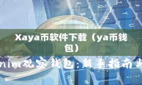 如何使用Tokenim观察钱包：新手指南与常见问题解析