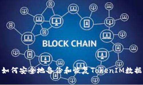 如何安全地备份和恢复TokenIM数据