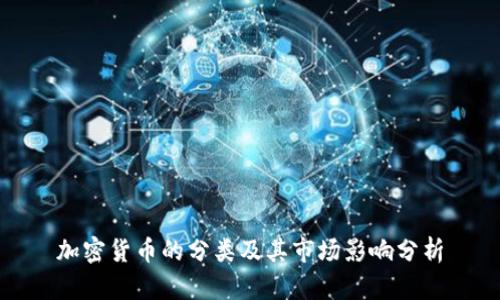 加密货币的分类及其市场影响分析