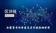 加密货币的分类及其市场