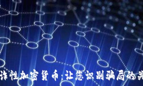   
揭露欺诈性加密货币：让您识别骗局的关键指南