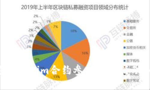 如何通过Tokenim合约参与空投活动：全面指南