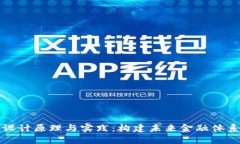 加密货币的设计原理与实