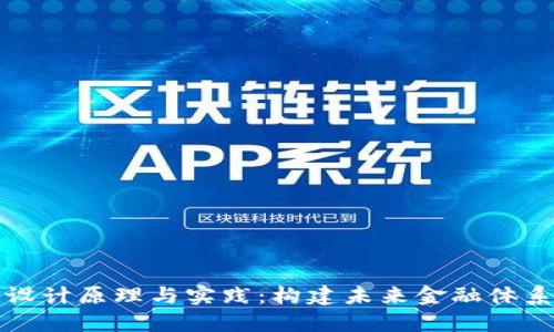 加密货币的设计原理与实践：构建未来金融体系的数字资产