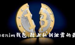 保护Tokenim钱包：防止私钥