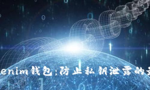 保护Tokenim钱包：防止私钥泄露的最佳实践