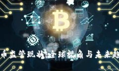 加密货币监管现状：全球