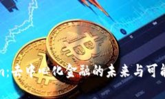 Tokenim：去中心化金融的未