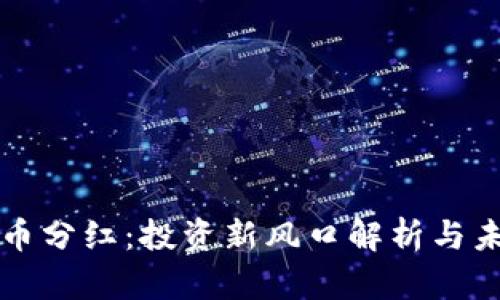 加密货币分红：投资新风口解析与未来展望