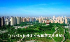 TokenIm支持导入的数字货币