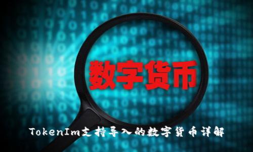 TokenIm支持导入的数字货币详解