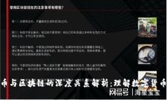 加密货币与区块链的深度