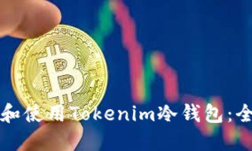 如何选择和使用Tokenim冷钱包：全方位指南