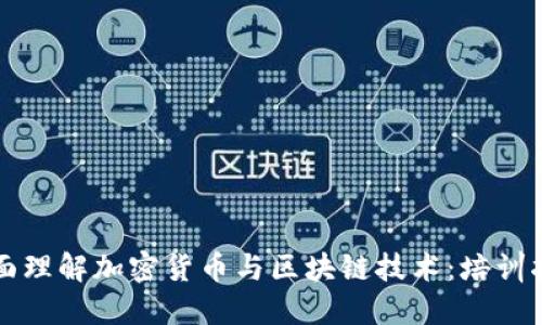 全面理解加密货币与区块链技术：培训指南