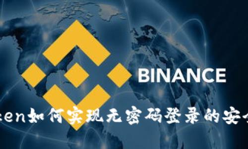 自动登录Token如何实现无密码登录的安全性与便捷性