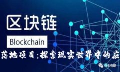加密货币落地项目：探索