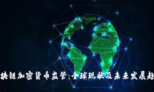 区块链加密货币监管：全球现状及未来发展趋势