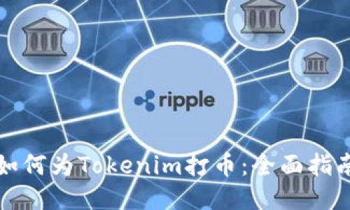如何为Tokenim打币：全面指南