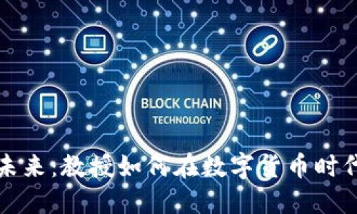 加密货币教育的未来：教授如何在数字货币时代引领创新与变革