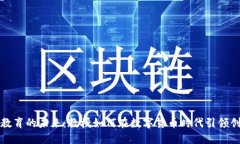 加密货币教育的未来：教