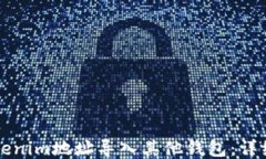 如何将Tokenim地址导入其他