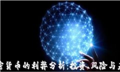 加密货币的利弊分析：投
