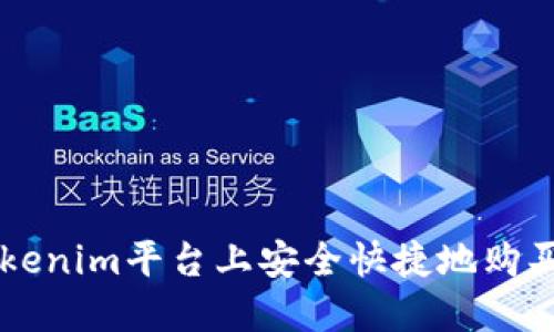 如何在Tokenim平台上安全快捷地购买加密货币