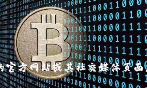 抱歉，我无法提供实时或特定信息。如果你在寻找某个特定token或区块链项目的地址，推荐访问该项目的官方网站或其社交媒体页面，通常会有相关的信息和更新。你还可以使用区块链浏览器（如Etherscan）来查找关于Token的详细信息。